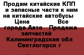 Продам китайские КПП,  и запасные части к ним на китайские автобусы. › Цена ­ 200 000 - Все города Авто » Продажа запчастей   . Калининградская обл.,Светлогорск г.